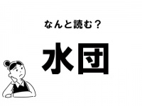 【難読】“すいだん”ってなに？「水団」の正しい読み方