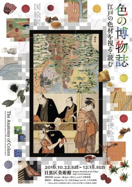 色の博物誌－江戸の色材を視る・読む