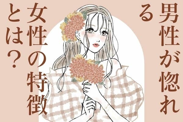 すてきだなぁ【男性が惚れる女性!】第3位:自分に自信がある女性、第2位:優しさや思いやりがある女性、第1位は...?(1ページ目 ...