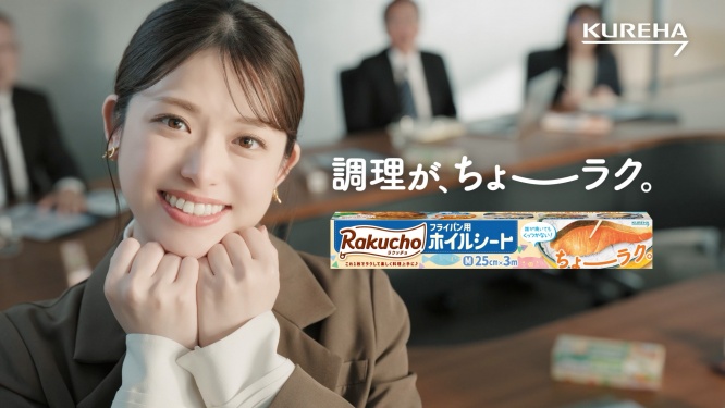 松村沙友理、出産後初CMで“あざと可愛い”開発担当に！クレハ34年ぶりブランド刷新で「キチントさん」卒業、新ブランド「Rakucho」を全力プレゼン