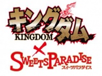 「キングダム×スイーツパラダイス」