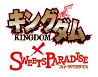 「キングダム×スイーツパラダイス」