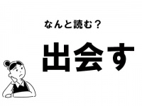【難読】“であわす”じゃない？　「出会す」の正しい読み方