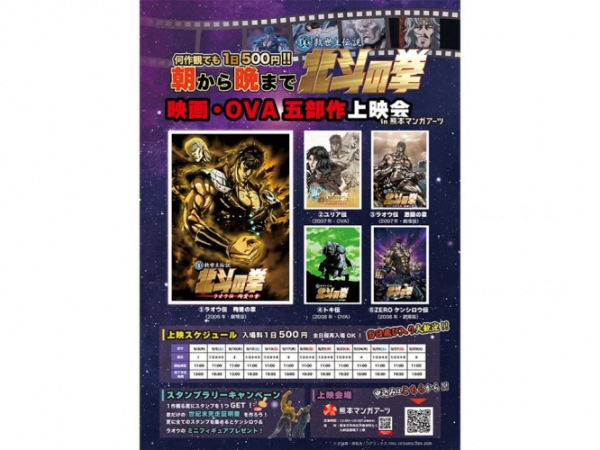 ワンコインで世紀末へ直行！？　『北斗の拳』劇場版＆OVA全5作品を「熊本マンガアーツ」で上映【9／3～29】