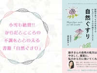 小雪も絶賛!! からだとこころの不調をととのえる 書籍『自然ぐすり』