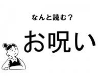 【難読】“おのろい”じゃない？「お呪い」の正しい読み方