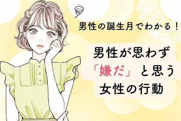 男性の誕生月でわかる！男性が思わず「嫌だ」と思う女性の行動＜1月～6月＞ 1ページ目 デイリーニュースオンライン