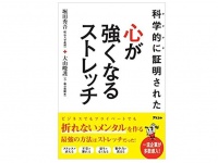 『科学的に証明された　心が強くなるストレッチ』（アスコム刊）