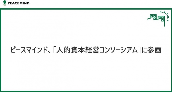 ピースマインド株式会社のプレスリリース画像