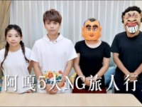 蔡阿嘎公式ユーチューブチャンネルより　https://www.youtube.com/@TsaiAGa