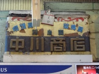 当時北海道一の職人が作ったと言われる看板（ cxdsew321さん撮影、Flickrより）