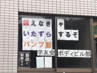 注目を集めている貼り紙（画像は東北大学ボディビル部（tohokubbc306）から）