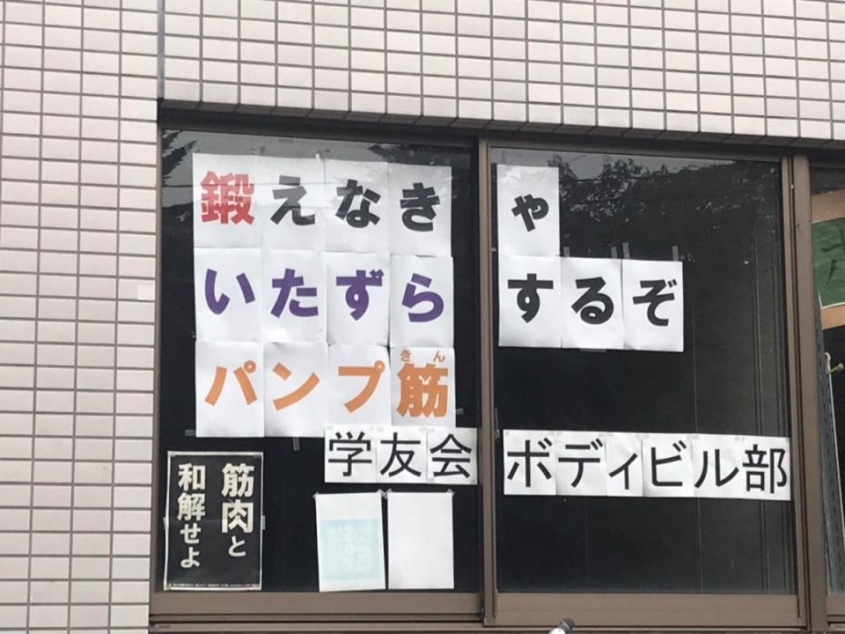 注目を集めている貼り紙（画像は東北大学ボディビル部（tohokubbc306）から）