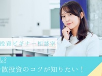 投資で失敗したくなかったら。リスクを抑えてかしこく運用する方法