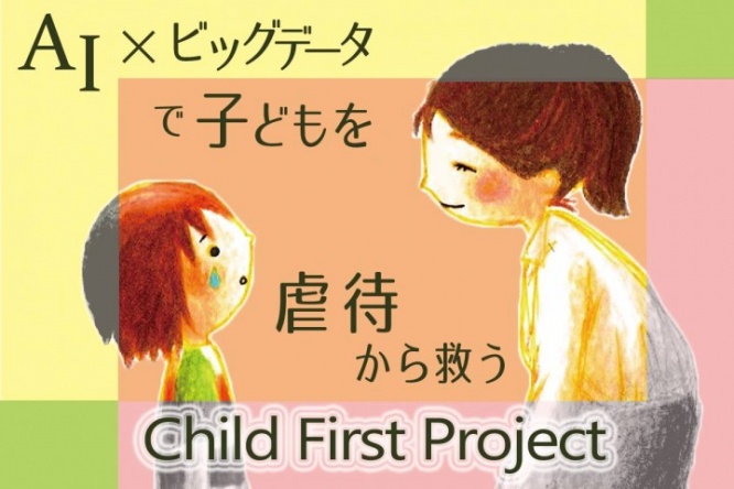 特定非営利活動法人Child First Lab.のプレスリリース画像