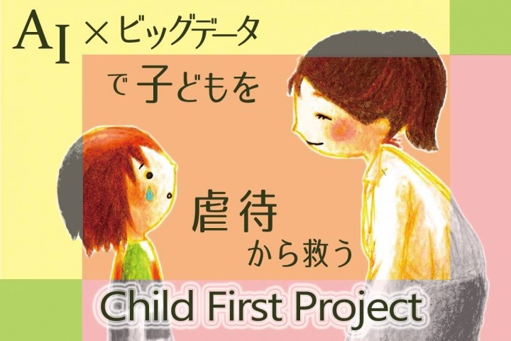 特定非営利活動法人Child First Lab.のプレスリリース画像