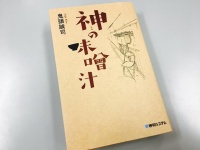 『神の味噌汁』（秀和システム刊）