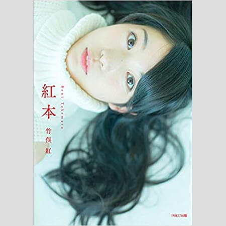 竹俣紅