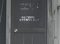 都会人にはわからない？　古びたドアに書かれた「カはご自由にお持ち帰りください」の本当の意味