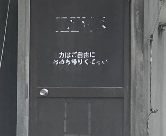 都会人にはわからない？　古びたドアに書かれた「カはご自由にお持ち帰りください」の本当の意味
