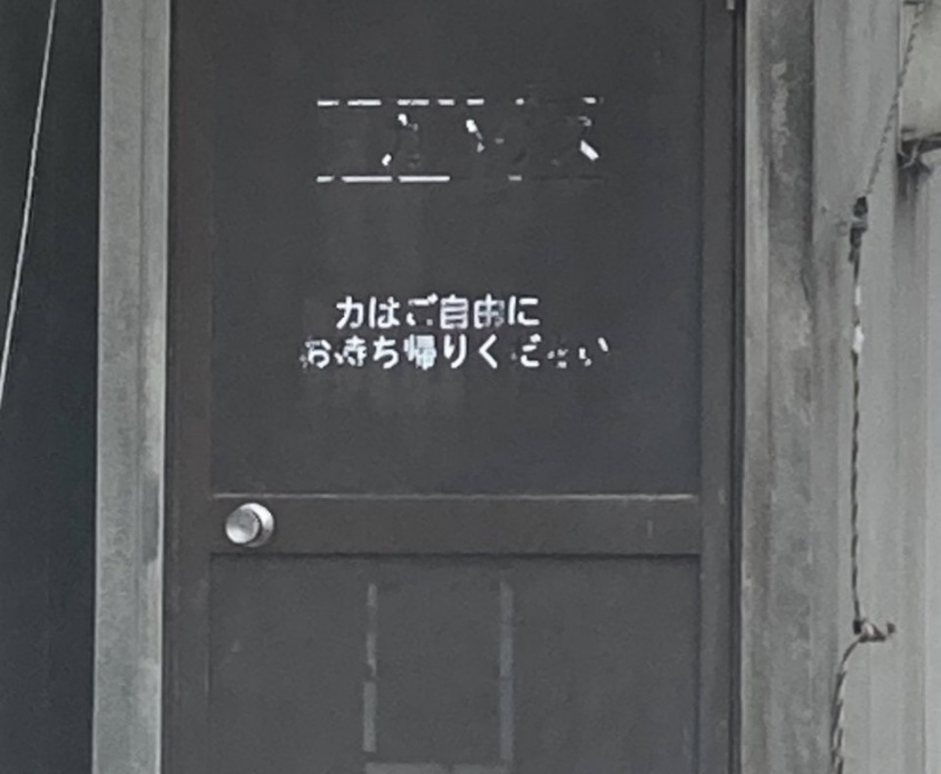 都会人にはわからない？　古びたドアに書かれた「カはご自由にお持ち帰りください」の本当の意味
