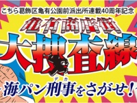 亀有商店街大捜査線！～海パン刑事をさがせ！～