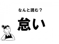 【難読】“たいい”？ 「怠い」の正しい読み方
