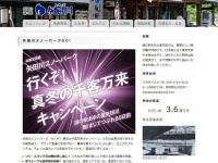 サイトのトップページもやっぱり攻めていた（「道の駅矢田川」公式サイトより）