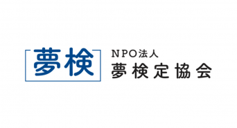 NPO法人夢検定協会のプレスリリース画像