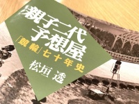 『親子二代予想屋　「競輪」七十年史』（松垣透著、彩流社刊）