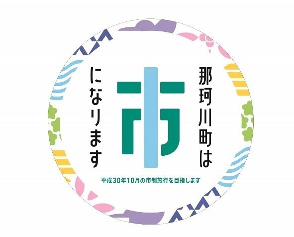 那珂川町・市制推進ロゴマーク展開例（画像提供：那珂川町市制推進室）