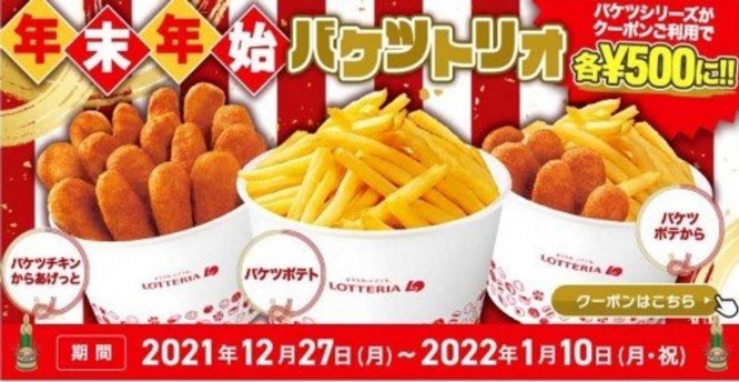 「年末年始バケツトリオ」キャンペーン(画像はプレスリリースより)