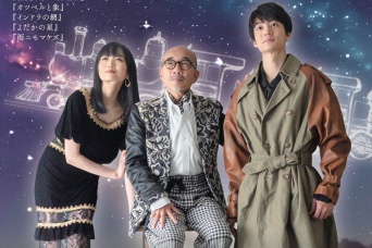 伊藤健太郎、竹中直人、佐藤江梨子 出演の『PLANET KENJI』　チケット完売のため1月14日(日)にライブ配信が決定！！