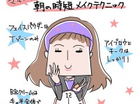 働くママに学べ！　朝の時短メイクテクニック【イラストコラム】