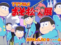 話題の“自己責任アニメ”「おそ松さん」の展覧会『TVアニメ おそ松さん展』をPixiv Zingaroにて開催決定！