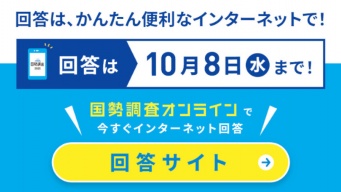 国勢調査オンラインのサイトより