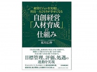 『経営ビジョンを実現し、社員一人ひとりが幸せになる 自創経営「人材育成」の仕組み』（日本実業出版社刊）