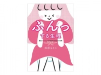 おもらし生理を卒業！　経血トレーナーが教える「新しい生理週間」とは？