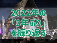 街に「活気」が戻ってきた！　2022年に開催された「3年ぶりのイベント」10選