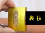 【ライフハック】南京錠のカギを開ける３つの裏技がこちら！