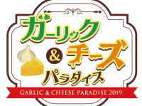 ガーリック＆チーズパラダイス実行委員会のプレスリリース画像