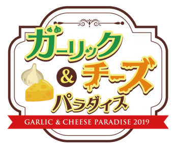 ガーリック＆チーズパラダイス実行委員会のプレスリリース画像