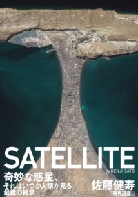 『奇界遺産』の宇宙版？！佐藤健寿による、人工衛星写真集『SATELLITE（サテライト）』が9月18日発売