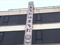 今では違う垂れ幕に（画像はちょもcyomozouさん