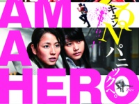映画「アイアムアヒーロー」