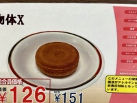 北海道大学では〝今川焼〟を「物体X」として売っているらしい　衝撃報告にネット驚がく「遊星から来た？」