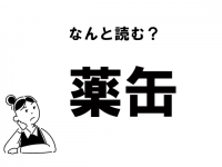 【難読】“くすりかん”？　「薬缶」の本当の読み方