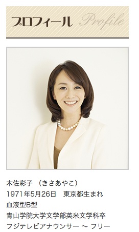 元フジ・木佐彩子アナ（４５歳）の変わらぬルックス＆キャラクターが話題に　「めちゃめちゃかわいい」