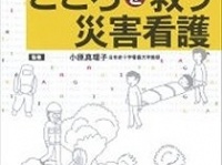 『いのちとこころを救う災害看護』