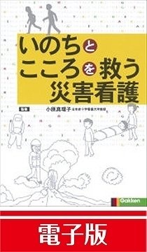 『いのちとこころを救う災害看護』